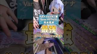 最強ゲーミングデバイス発売！イラストレーターVのカグラナナが完全監修したよ！ #shorts #gaming #keyboard