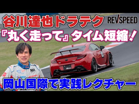谷川達也×岡山国際 『丸く走って』タイム短縮