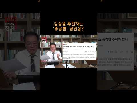 [송국건TV] 김승원 추천자는 ‘李<strong>공범</strong>’ 정진상?