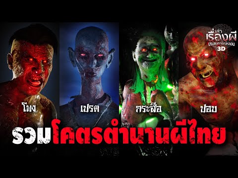 รวมโคตรตำนานผีไทยปอบโพงกระส