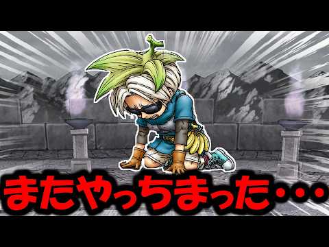 【ドラクエウォーク】周年イベントにまたやっちまったよ・・・大反省してます