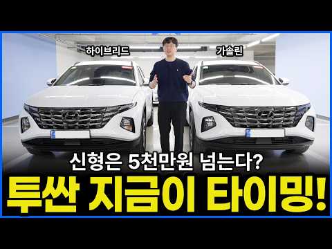 감가 심한 현대 투싼 가솔린 하이브리드 지금이 타이밍! | 신형은 5천만원 넘는다?
