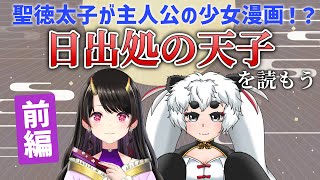 【コラボ】歴史漫画『日出処の天子』を読もう！～登場人物と時代背景を知ろう編～【きら子 / Ayane】
