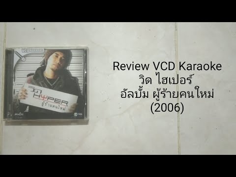 ReviewVCDKaraokeวิดไฮเปอร์