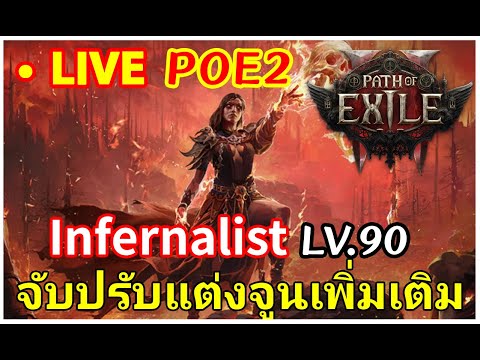 laginw PathofExile2เมื่อไหร่จะเว่ล912712025