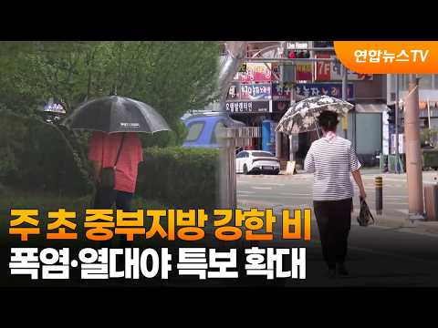 [날씨] 주 초 중부지방 강한 비…폭염·열대야 특보 확대 / 연합뉴스TV (YonhapnewsTV)