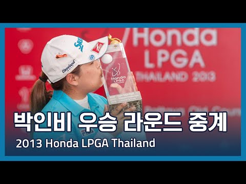 박인비 우승 중계방송 | 2013 Honda LPGA Thailand