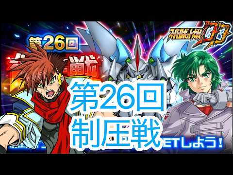【スパロボDD】第1449次　ボルテスⅤくるってばよ　制圧登頂
