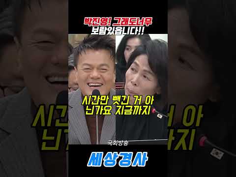 <strong>박진영</strong>! 그래도너무보람있읍니다!!#<strong>박진영</strong> #국회방송 #최민희 #jyp  #이재명