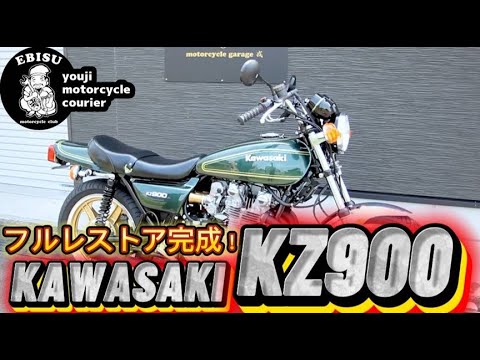 #218 【ゆうじのバイク便】遂に完成！KZ900レストア完了！「純正のままいい感じにできました！」