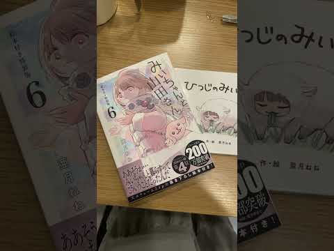 みいちゃんと山田さん6巻特装版買ったわ