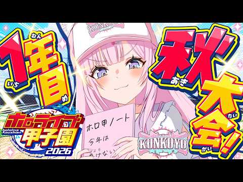 【 #ホロ甲2026 】こんこよ高校2026⚾1年目猛特訓から秋大会から！全国大会いくぞ！！✨【博衣こより/ホロライブ】