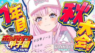 【 #ホロ甲2026 】こんこよ高校2026⚾1年目猛特訓から秋大会から！全国大会いくぞ！！✨【博衣こより/ホロライブ】