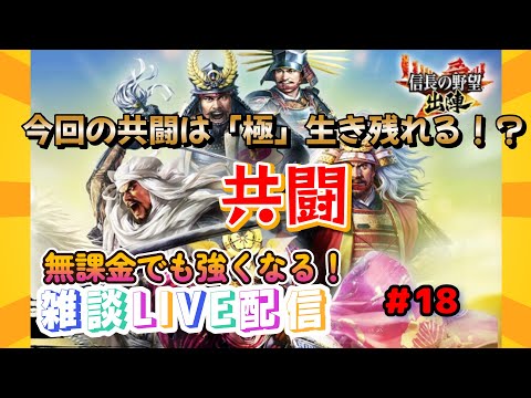 【信長の野望　出陣】＃18　雑談配信！共闘開始！今回の極は生き残れるぞ！？編成考えて皆で共闘やってみよう！