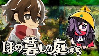 【 ほの暮しの庭】#5　ほのぼの田舎ゲームらしい【 #vtuber  】