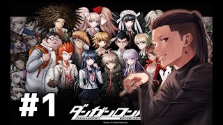 【 ダンガンロンパ 】 おれが好きなのは… #1