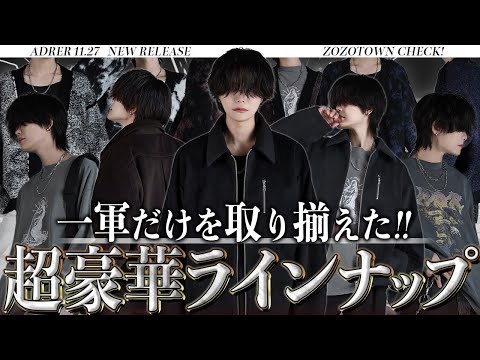 【ADRER】ブランド史上最大級の反響をいただいている、今季の大注目の豪華9アイテムの徹底解説