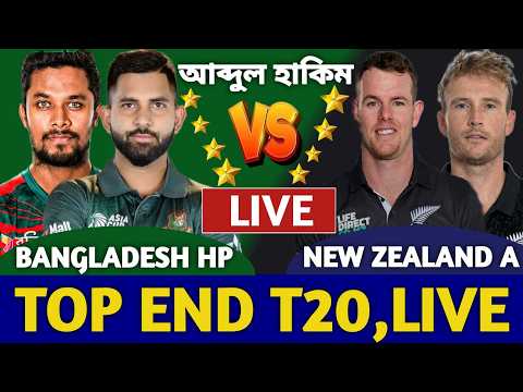 বাংলাদেশ বনাম নিউজিল্যান্ড টপ এন্ড টি টুয়েন্টি লাইভ দেখি | Bangladesh vs New Zealand A Live | Bowl