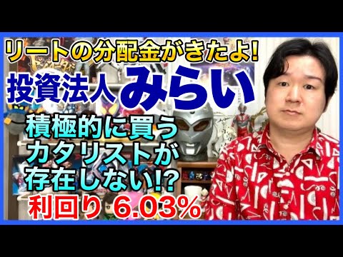 【REIT分配金】投資法人みらい