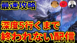 【ナイトレイン】深き夜を深度5まで最速でクリアする配信4【深度4～】