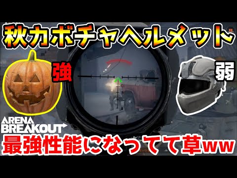 【アリーナブレイクアウト】インドより強いってマジ!?『秋カボチャヘルメット』が最強すぎるwwww【Arena Breakout】