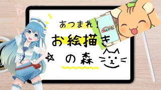 【あつまれ！お絵かきの森】お絵かき雑談します！（あまめ波音−2024年Vol.14）#vtuber #静岡 #お絵かき #おえかきの森