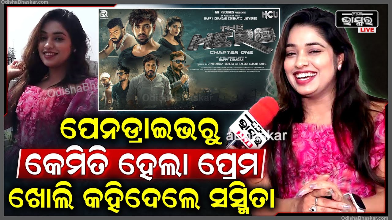ପେନଡ୍ରାଇଭରେ ଏମିତି କଣ ଥିଲାଯେ ...ସସ୍ମିତାଙ୍କୁ ପ୍ରେମ ହୋଇଗଲା ..ଖୋଲି କହିଦେଲେ ସସ୍ମିତା Sasmita