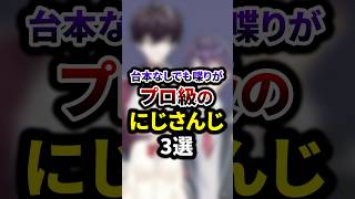 台本なしでも喋りがプロ級のにじさんじ3選 #shorts #vtuber #雑学