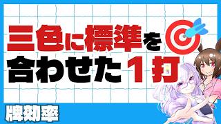 【麻雀講座/四麻】三色に標準を合わせた1打【稚児/越後良太】