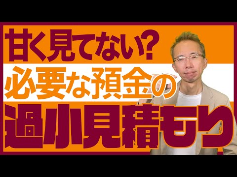 事業に必要な預金を過小に見積もらないで