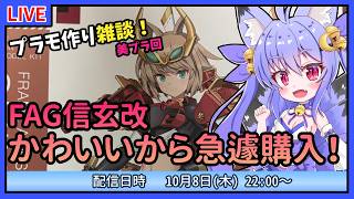 【プラモづくり雑談】FAG信玄改！衝動買いしちゃったから作ろう！