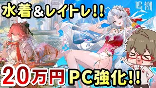 【鳴潮】約20万円でPC超強化！レイトレONで水着と美麗グラフィックを楽しむ！！&ゼツ猫杯 直前練習！【Wuthering Waves】