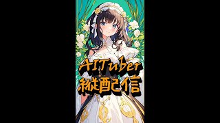 縦のなぎさとお喋りしよう！！ #AI自動配信 #aituber