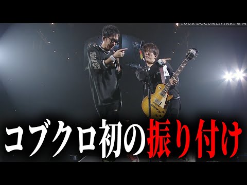 【第１９０回：小渕と黒田】コブクロ初のオリジナル振り付け披露！