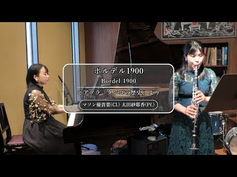 【クラリネット&ピアノ】ピアソラ:ボルデル1900(「タンゴの歴史」より) | マソン優貴葉・太田紗耶香 | Bordel 1900 | Clarinet & Piano