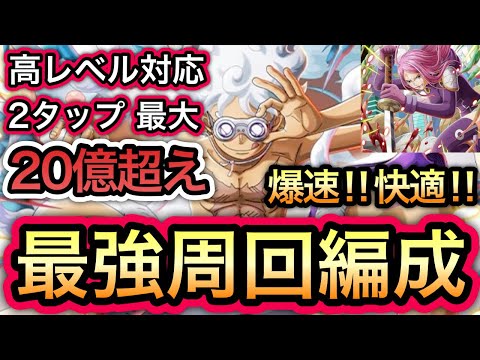 【トレクル】トレジャーマップ VS ボニー 高レベル対応！2タップ最大20億超え！爆速！快適！最強周回編成！！【超スゴフェス】【OPTC】【Sugofest】