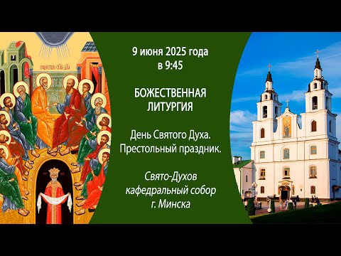 09.06.2025. Прямая трансляция Божественной литургии из Свято-Духова собора г. Минска.