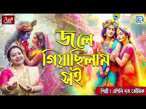 জলে গিয়াছিলাম সই Doler Gaan | Joler Giyachilam Soi |  Apily Dutta Bhowmick | Bengali Krishna Bhajan 