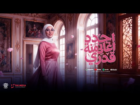 ميكس اجدد اغاني منة قدري 2026 💃💃