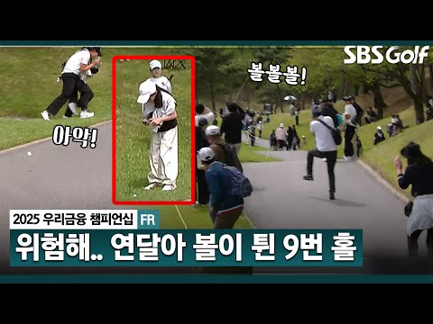 [2025 KPGA] 볼볼볼, 사진 찍자.. 좁은 페어웨이, 연달아 볼이 튀는 위험한 상황..안전 최우선_우리금융 챔피언십 FR