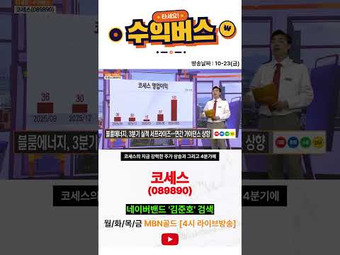 <strong>2026</strong> 10 23 수익버스 코세스 #김준호매니저#코세스#소부장#블룸에너지#sofc#후공정 #mbn골드 #sk하이닉스 #주식 #삼성전자 #투자 #매일경제tv #<strong>코스피</strong> #2차전지