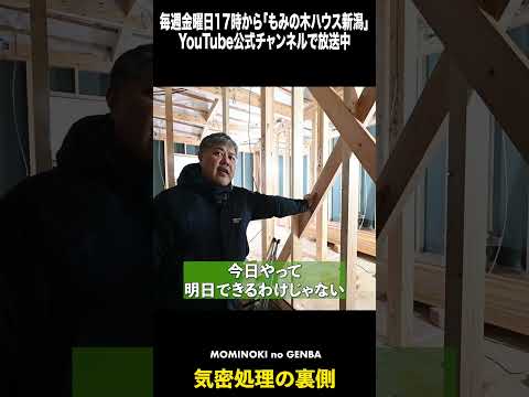 「高気密高断熱できます」の罠 #Shorts #もみの木ハウス新潟 #後悔しない家づくり #高気密高断熱 #新潟ママ #新潟子育て #注文住宅新潟 #新潟の家づくり #マイホーム計画 #結露対策