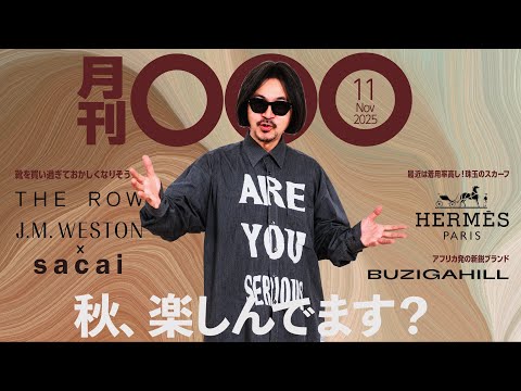 【月刊〇〇〇11月号】30万円超えの靴にエルメスまで!?冬支度で今月も散財が止まりません。