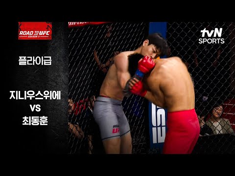 [ROAD TO UFC] 지니우스위에 vs 최동훈