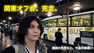 自腹・関東オフ会旅行を終えた男の、夜のバスターミナルでの独白。感謝と今後の展望。 Reflections After the Kanto t