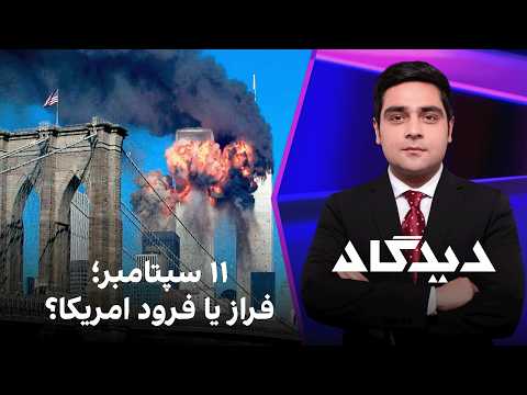 دیدگاه: ۱۱ سپتامبر؛ فراز یا فرود امریکا؟