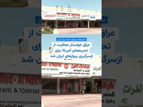عراق خواستار معافیت از تحریم‌های آمریکا برای ازسرگیری پروازهای ایران شد