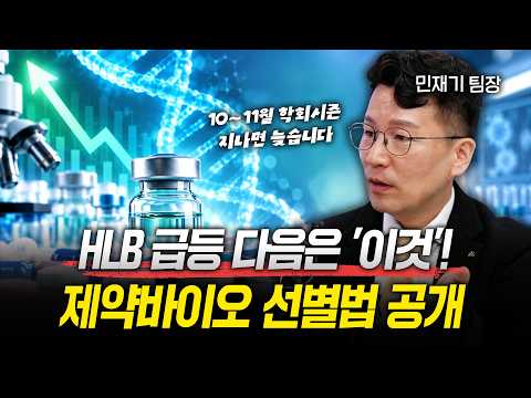 HLB 급등은 시작! 11월 비만학회 대호재 속 10월 모아야 할 제약바이오 선별법 [민재기 팀장]