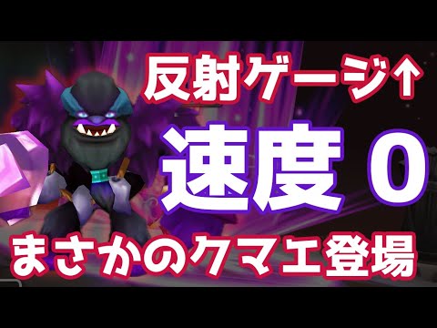 まさかの速度0クマエ登場、反射ゲージ上昇持ちで意外と面白いｗ【Summoners War | サマナーズウォー】