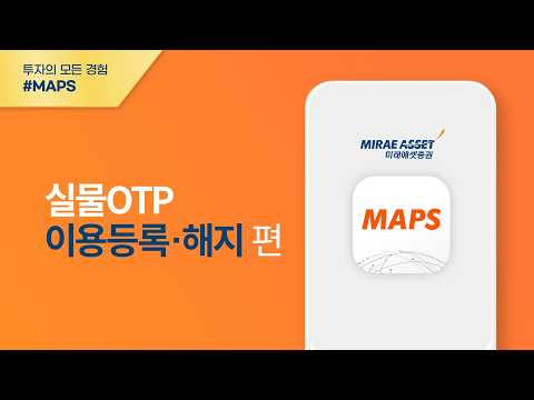 [<strong>MAPS</strong> 이용가이드] 실물OTP이용등록·해지